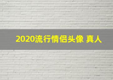 2020流行情侣头像 真人